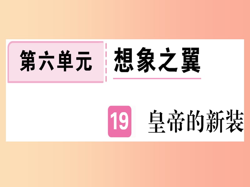 武汉专版2019年七年级语文上册第六单元19皇帝的新装习题课件新人教版.ppt_第1页