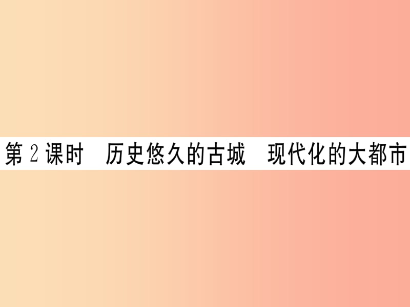 八年級地理下冊第六章第四節(jié)祖國的首都北京第2課時(shí)歷史悠久的古城現(xiàn)代化的大都市習(xí)題課件 新人教版.ppt_第1頁