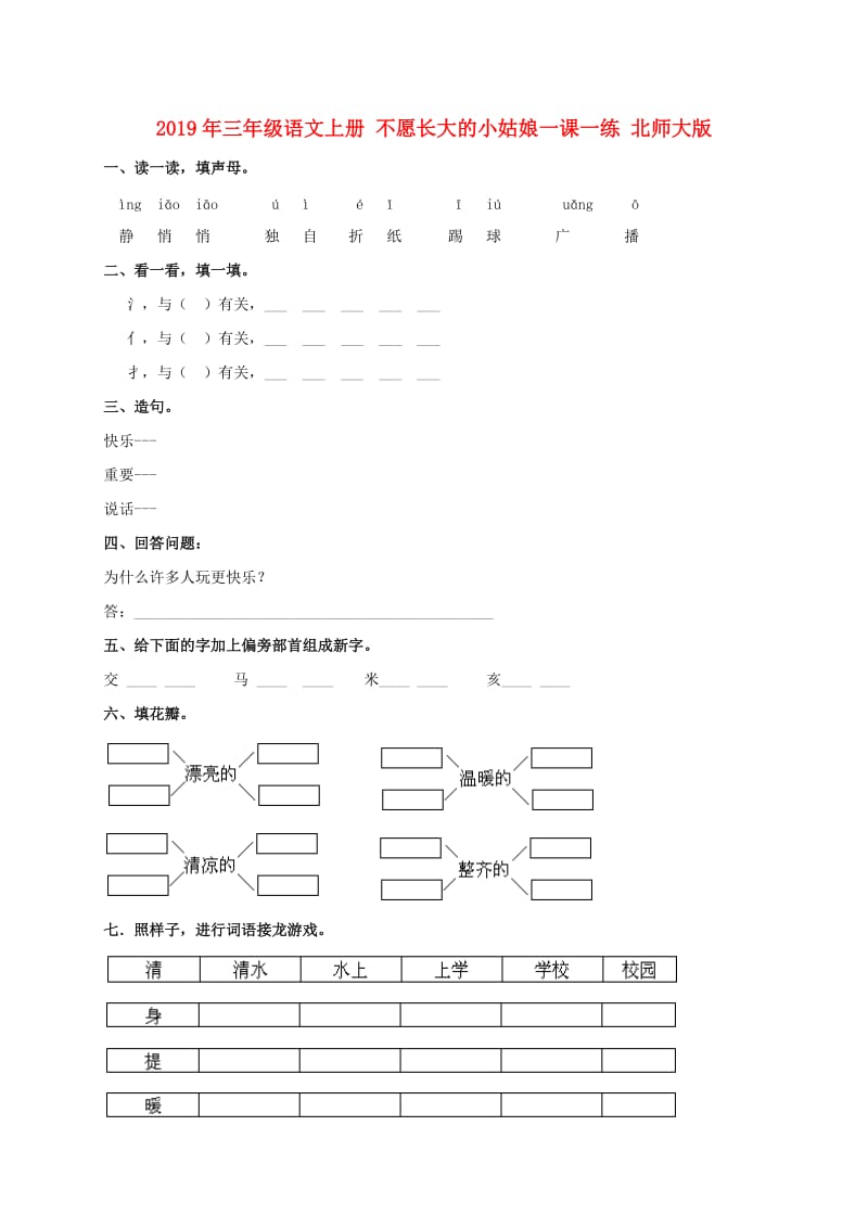 2019年三年级语文上册 不愿长大的小姑娘一课一练 北师大版.doc_第1页