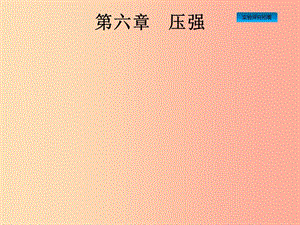 （課標(biāo)通用）安徽省2019年中考物理總復(fù)習(xí) 第一編 知識方法固基 第6章 壓強(qiáng)課件.ppt