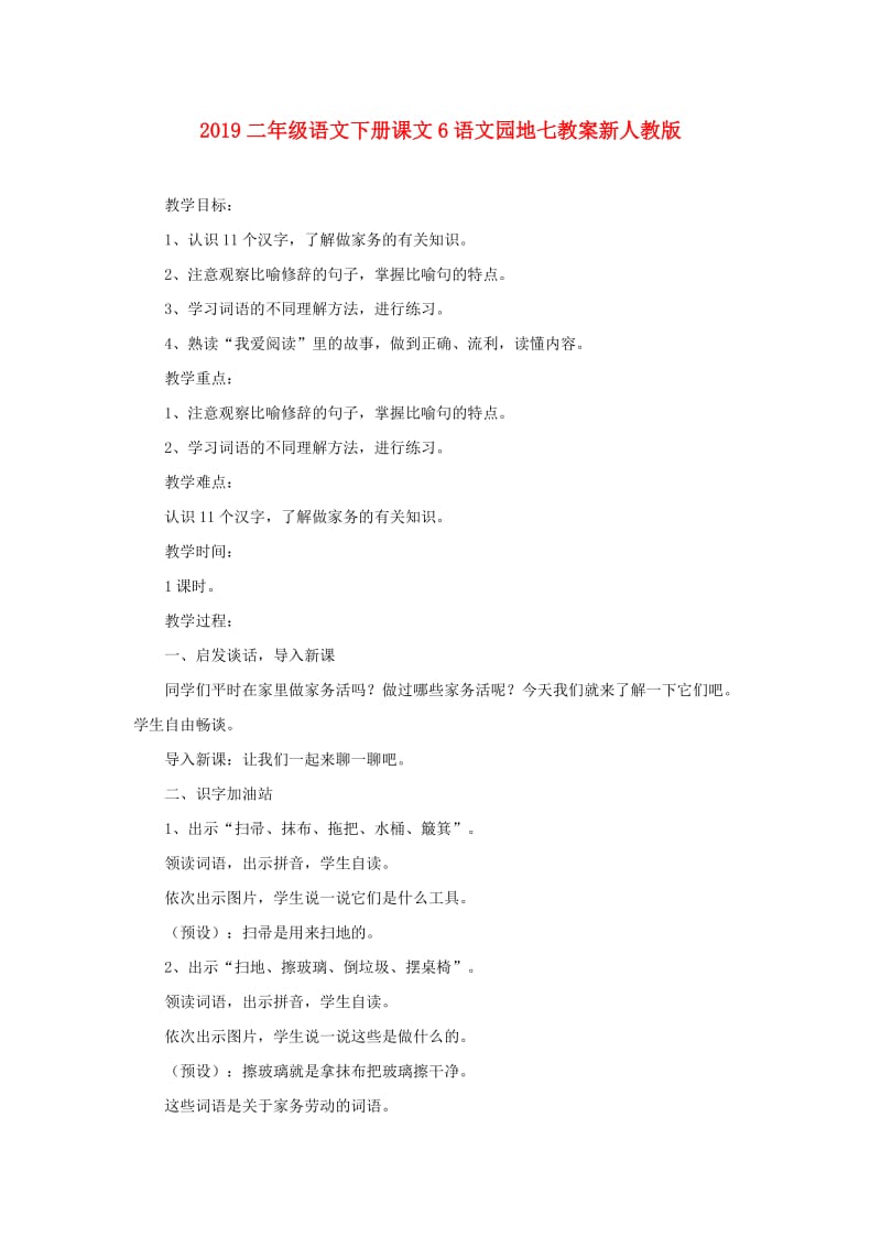 2019二年级语文下册课文6语文园地七教案新人教版.doc_第1页