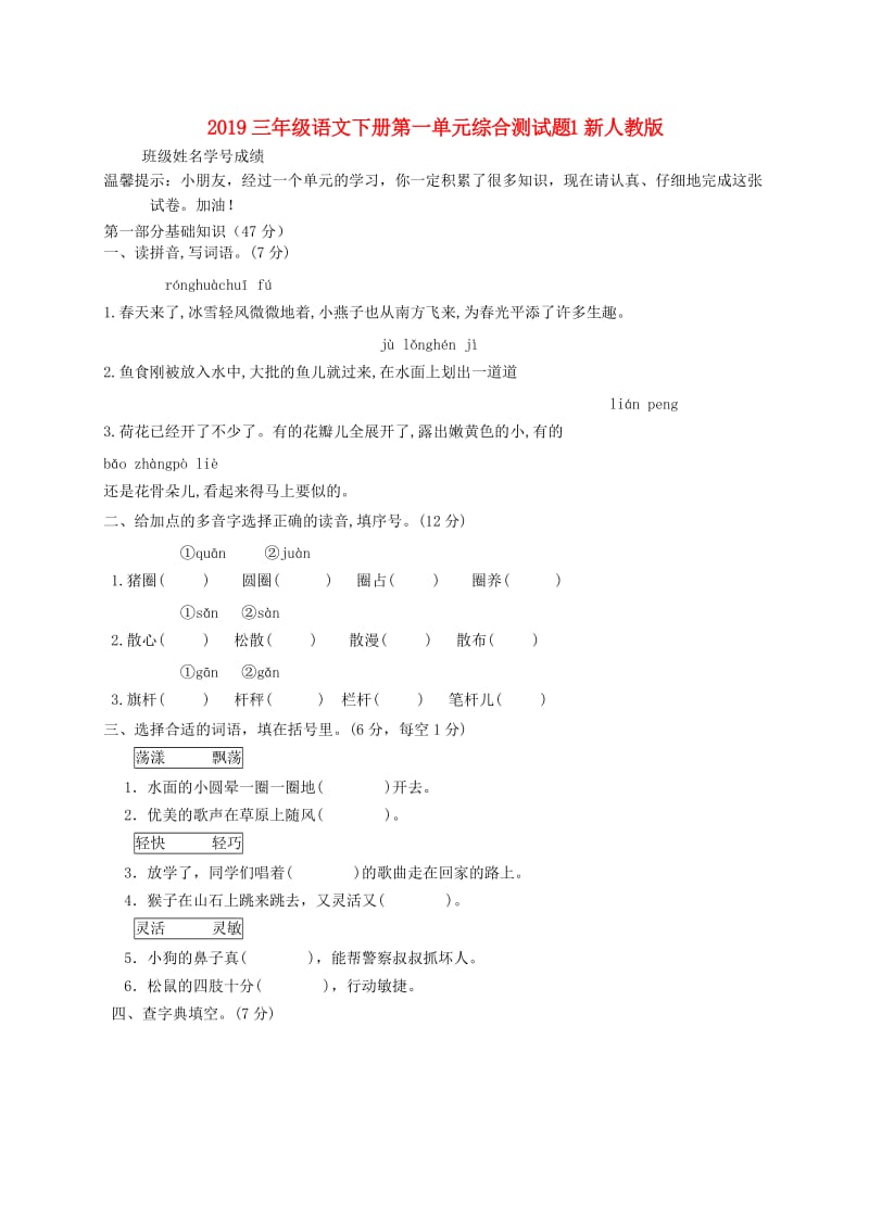 2019三年级语文下册第一单元综合测试题1新人教版.doc_第1页