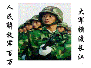 人民解放軍百萬大軍橫渡長(zhǎng)江ppt課件