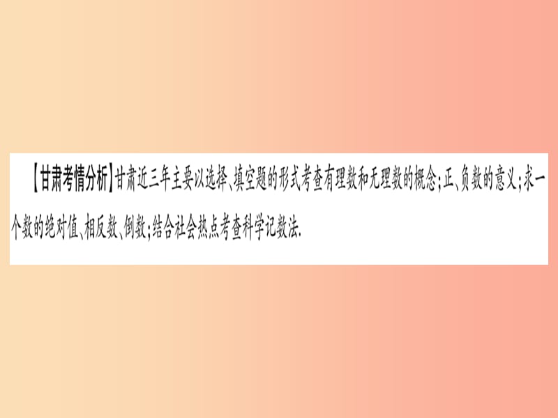 （甘肃专用）2019中考数学 第一轮 考点系统复习 第1章 数与式 第1节 实数 课时1 实数的有关概念课件.ppt_第2页