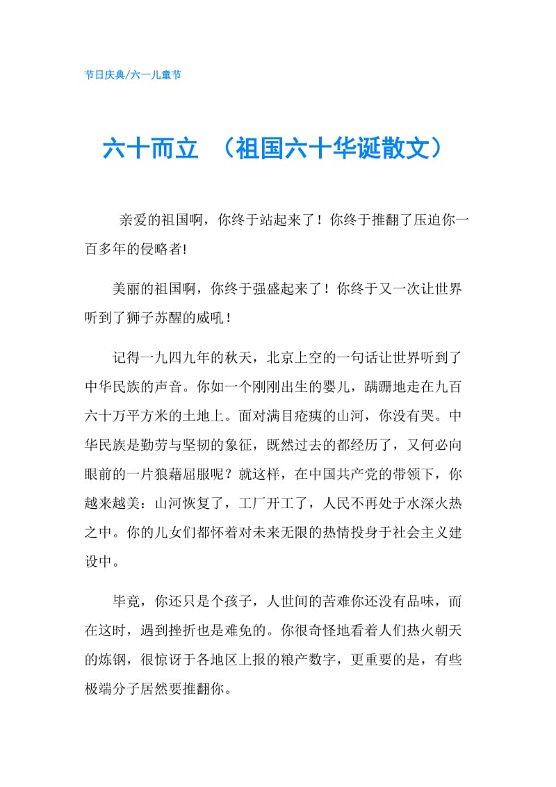 六十而立 （祖国六十华诞散文）.doc_第1页