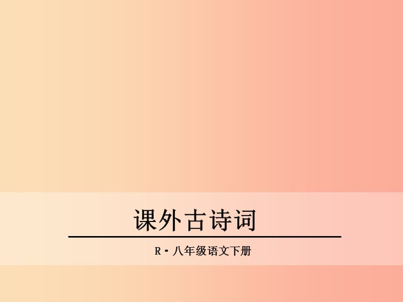 2019年春八年级语文下册 第六单元 课外古诗词诵读课件 新人教版.ppt_第1页