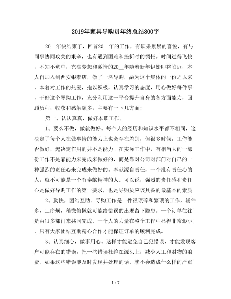 2019年家具导购员年终总结800字.doc_第1页