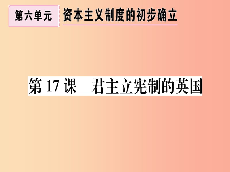 2019年秋九年级历史上册 第六单元 资本主义制度的初步确立 第17课 君主立宪制的英国习题课件 新人教版.ppt_第1页