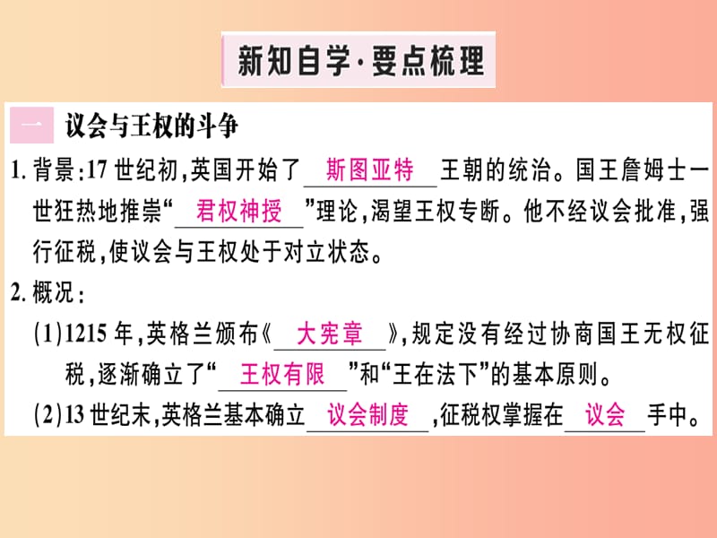 2019年秋九年级历史上册 第六单元 资本主义制度的初步确立 第17课 君主立宪制的英国习题课件 新人教版.ppt_第2页