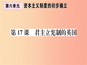 2019年秋九年級(jí)歷史上冊(cè) 第六單元 資本主義制度的初步確立 第17課 君主立憲制的英國(guó)習(xí)題課件 新人教版.ppt