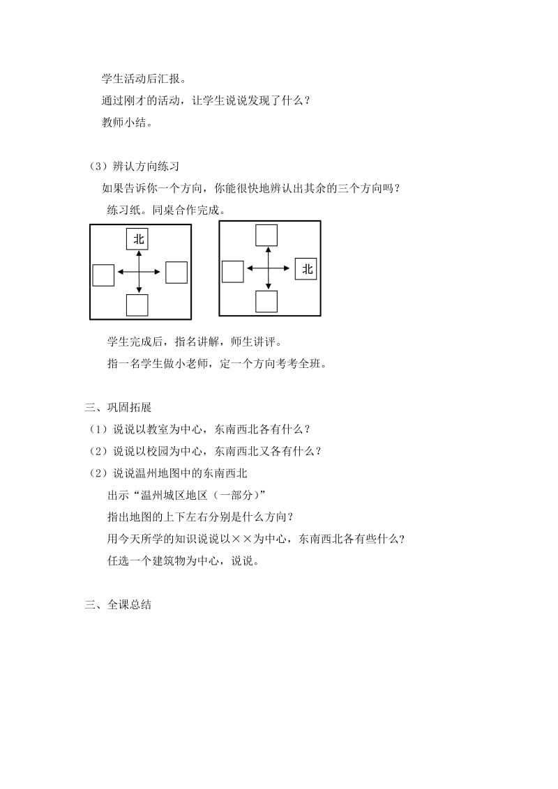 2019年三年级数学下册东南西北教案.doc_第3页