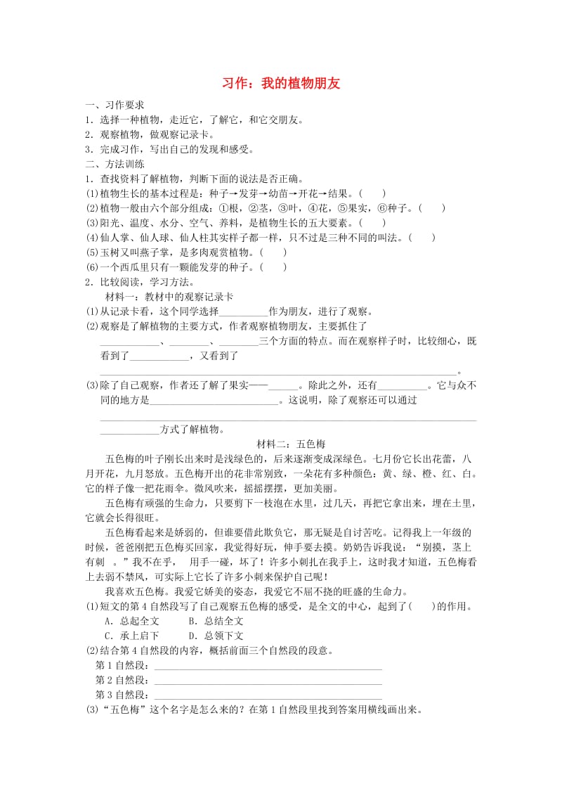 2019三年级语文下册 第一单元 习作《我的植物朋友》练习 新人教版.doc_第1页