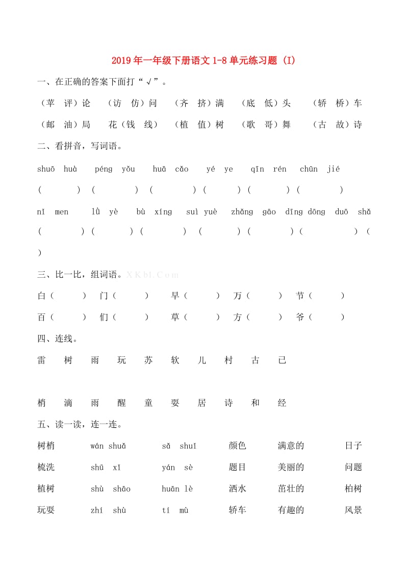 2019年一年级下册语文1-8单元练习题 (I).doc_第1页