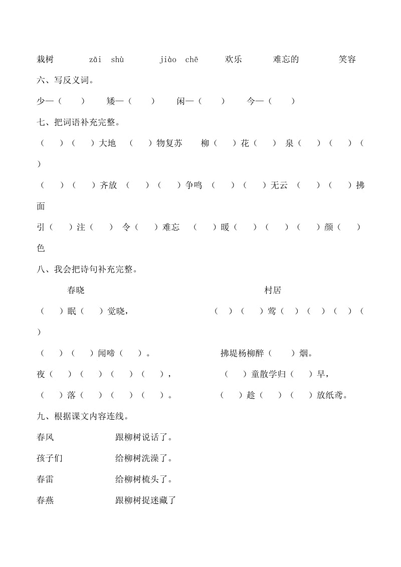 2019年一年级下册语文1-8单元练习题 (I).doc_第2页