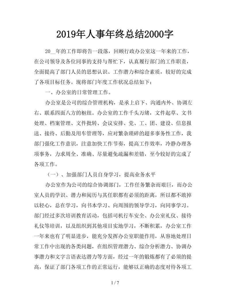 2019年人事年终总结2000字.doc_第1页