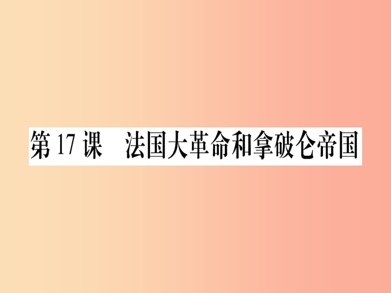 九年级历史上册 世界近代史（上）第六单元 欧美资产阶级革命 第17课 法国大革命和拿破仑帝国课件 川教版.ppt_第1页