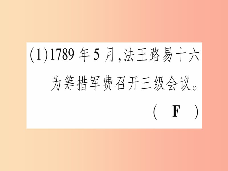 九年级历史上册 世界近代史（上）第六单元 欧美资产阶级革命 第17课 法国大革命和拿破仑帝国课件 川教版.ppt_第3页