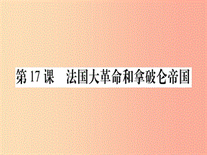 九年級歷史上冊 世界近代史（上）第六單元 歐美資產(chǎn)階級革命 第17課 法國大革命和拿破侖帝國課件 川教版.ppt