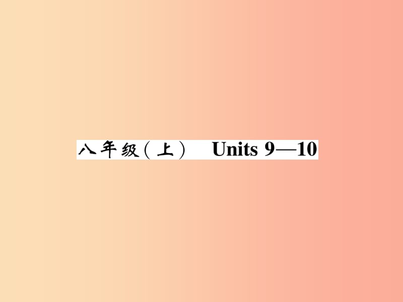 （贵阳专版）2019中考英语总复习 第1部分 教材知识梳理篇 八上 Units 9-10（精讲）课件.ppt_第1页