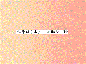 （貴陽專版）2019中考英語總復習 第1部分 教材知識梳理篇 八上 Units 9-10（精講）課件.ppt