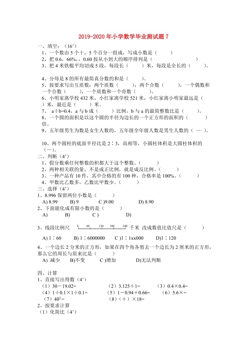 2019-2020年小学数学毕业测试题7.doc_第1页