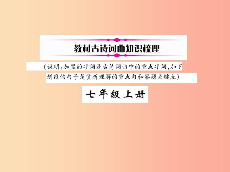 （百色专版）2019届中考语文总复习 专题5 古诗词曲赏析 七上教材古诗词曲知识梳理课件.ppt_第1页