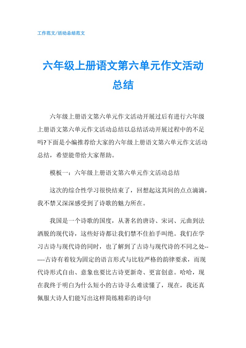 六年级上册语文第六单元作文活动总结.doc_第1页