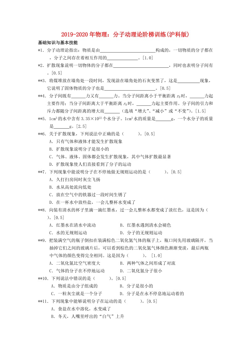 2019-2020年物理：分子动理论阶梯训练(沪科版).doc_第1页