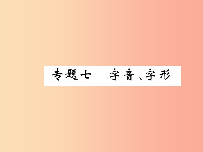 （百色专版）2019届中考语文总复习 专题7 字音 字形课件.ppt_第1页