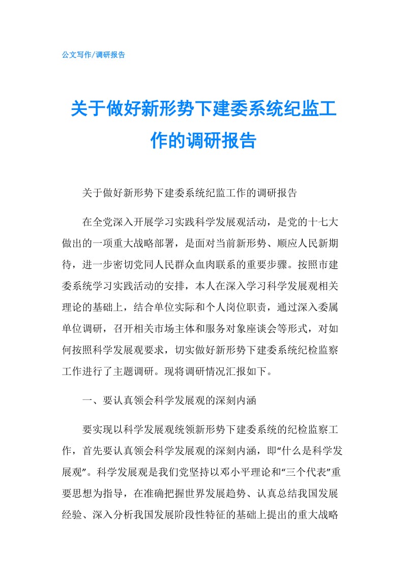 关于做好新形势下建委系统纪监工作的调研报告.doc_第1页