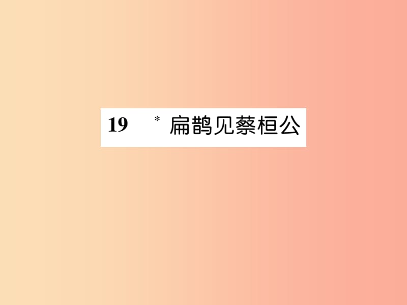 （遵義專版）2019年九年級語文上冊 19 扁鵲見蔡桓公課件 語文版.ppt_第1頁