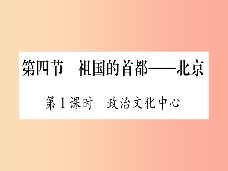 2019春八年级地理下册第6章第4节祖国的首都习题课件 新人教版.ppt_第1页