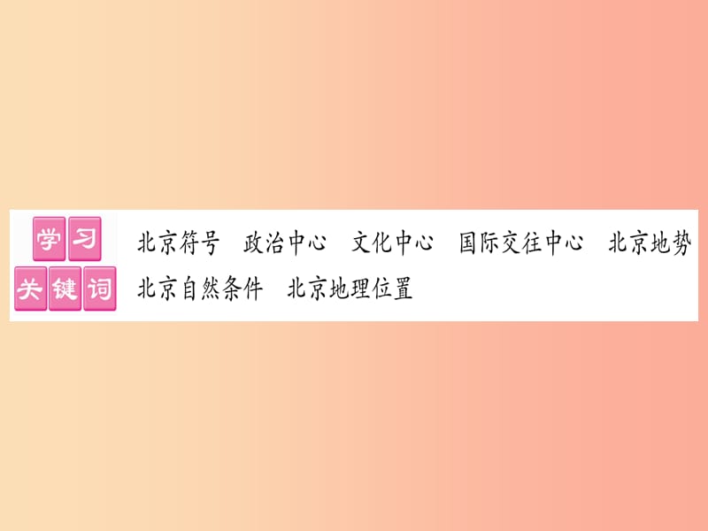 2019春八年级地理下册第6章第4节祖国的首都习题课件 新人教版.ppt_第2页