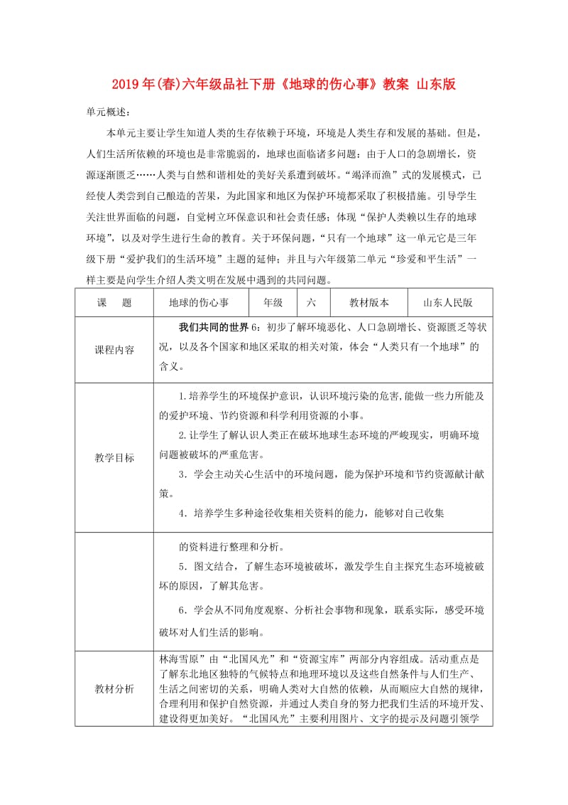 2019年(春)六年級品社下冊《地球的傷心事》教案 山東版.doc