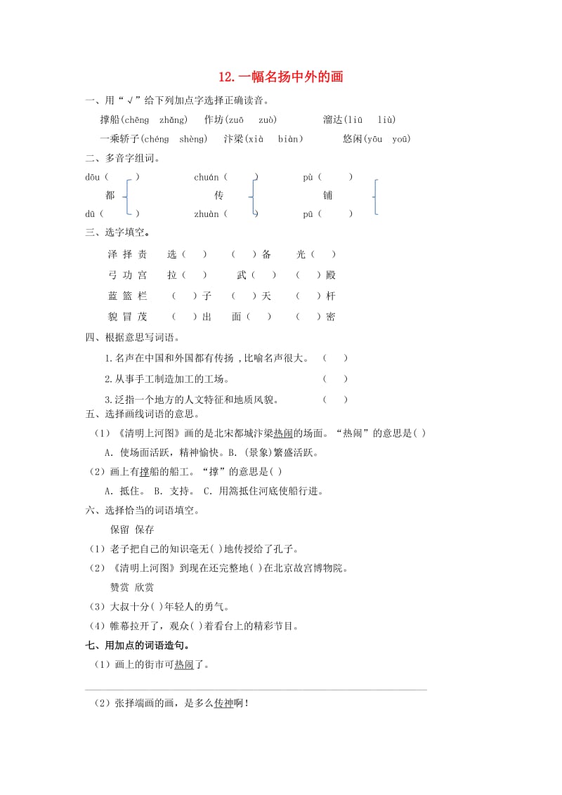 2019三年级语文下册 第三单元 12《一幅名扬中外的画》一课一练 新人教版x.doc_第1页