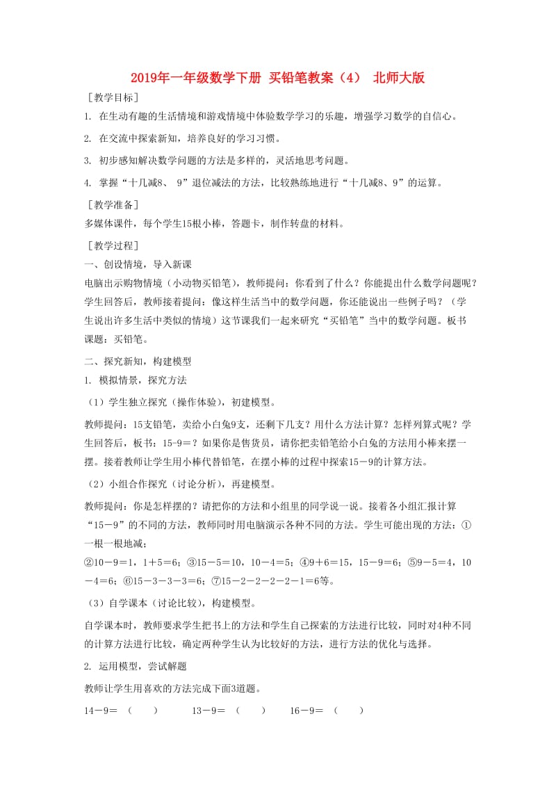 2019年一年级数学下册 买铅笔教案（4） 北师大版.doc_第1页