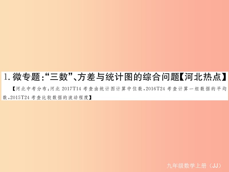 2019秋九年级数学上册 1 微专题“三数”、方差与统计图的综合问题河北热点习题讲评课件（新版）冀教版.ppt_第1页