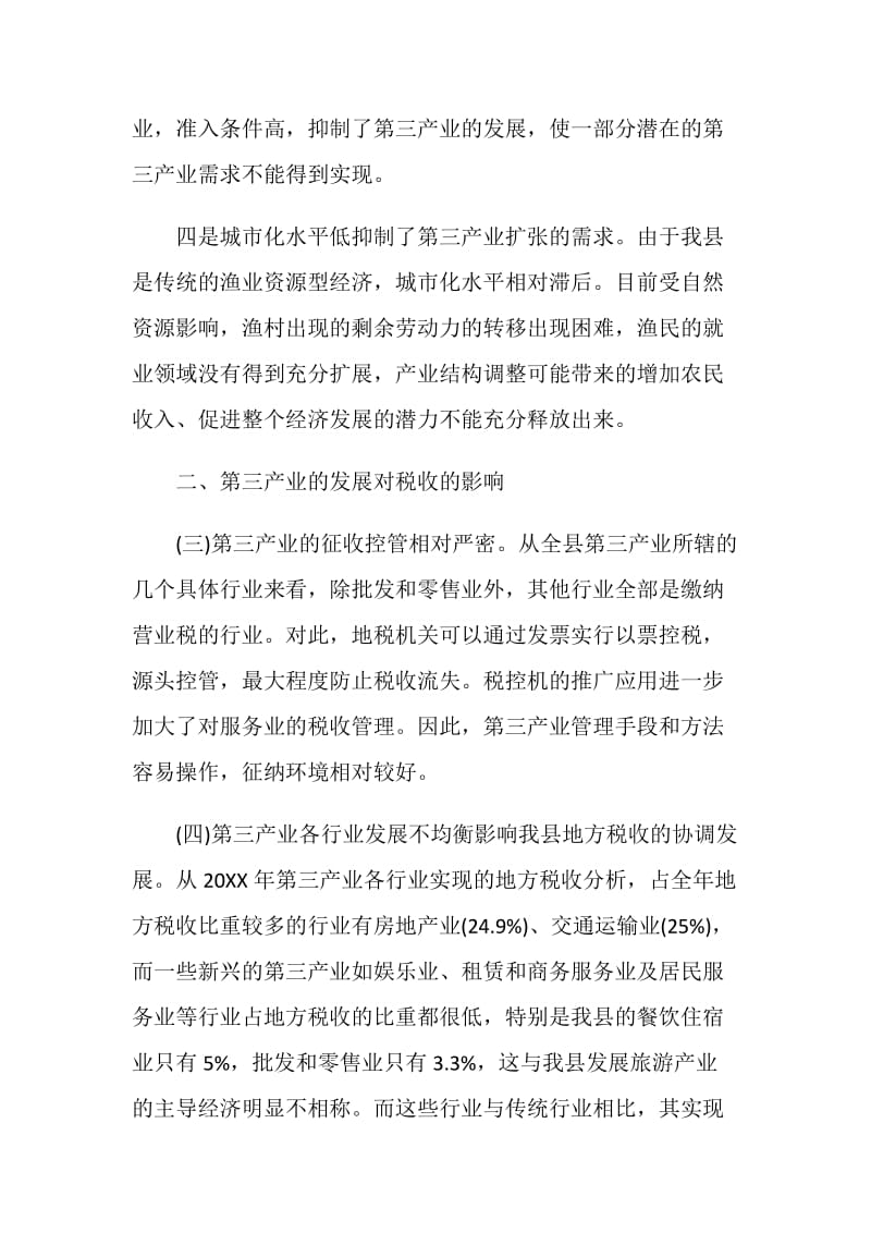 关于发展第三产业调查报告.doc_第2页