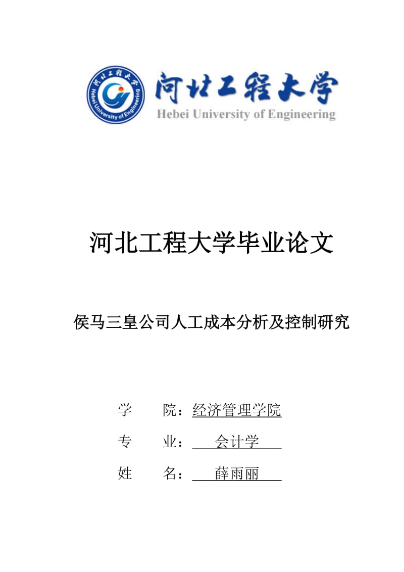 侯马三皇公司人工成本分析及控制研究_第1页