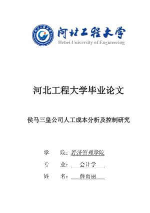 侯馬三皇公司人工成本分析及控制研究