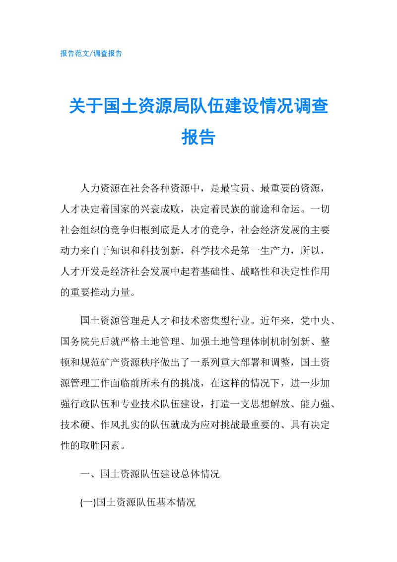 关于国土资源局队伍建设情况调查报告.doc_第1页