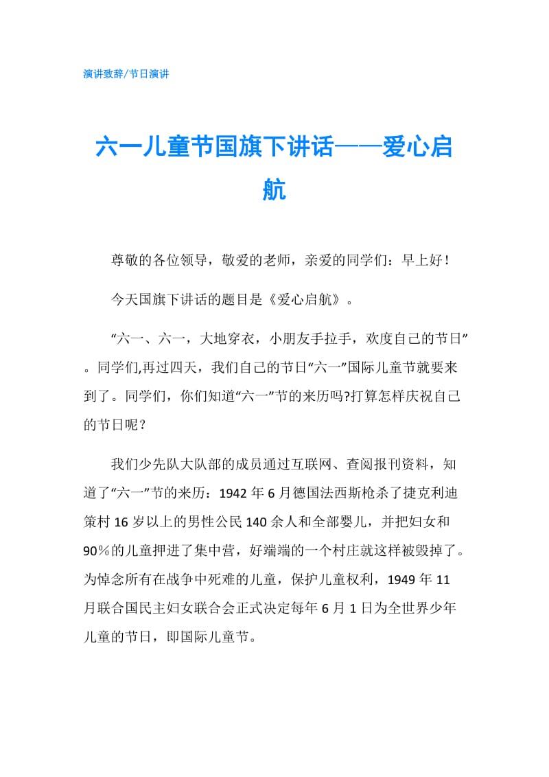 六一儿童节国旗下讲话——爱心启航.doc_第1页