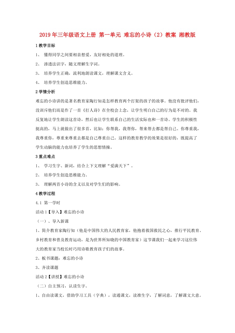 2019年三年级语文上册 第一单元 难忘的小诗（2）教案 湘教版.doc_第1页