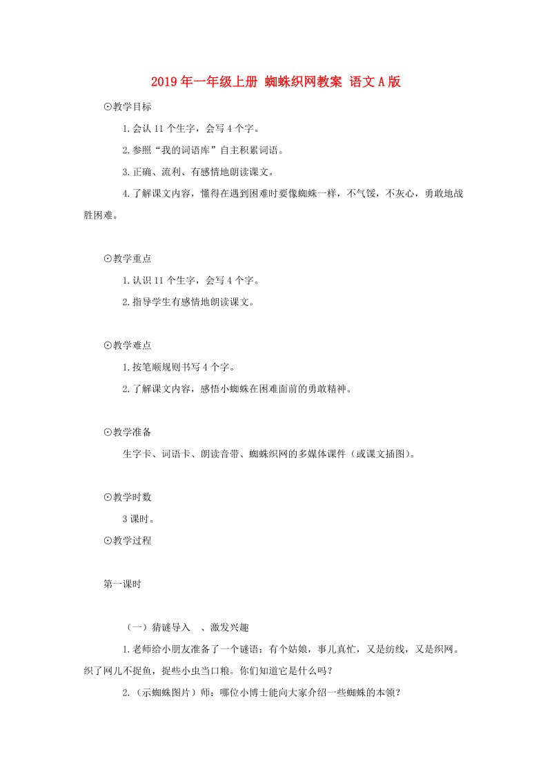 2019年一年级上册 蜘蛛织网教案 语文A版.doc_第1页