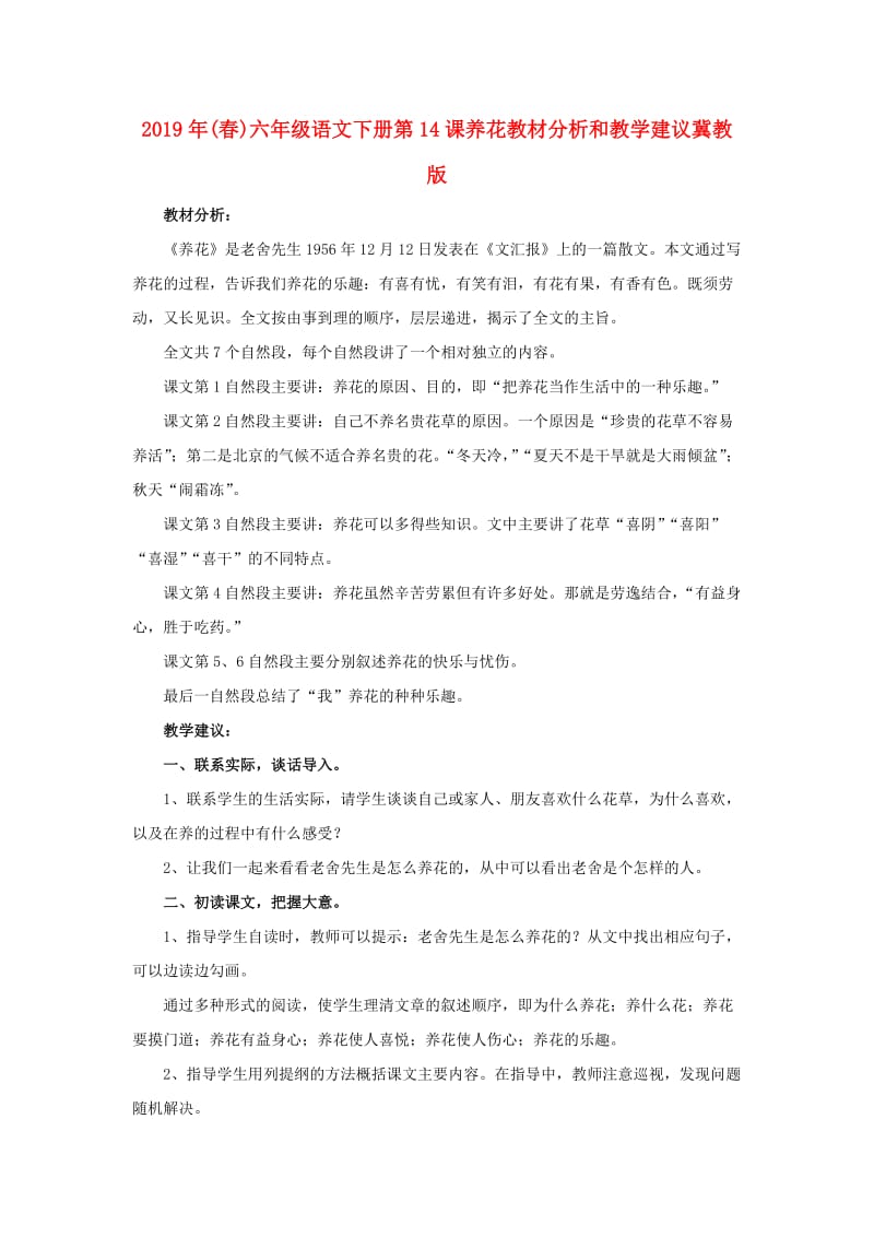 2019年(春)六年级语文下册第14课养花教材分析和教学建议冀教版 .doc_第1页