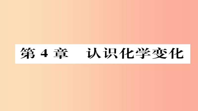 2019中考化学总复习 第1编 教材知识梳理篇 第4章 认识化学变化 课时1 常见的化学反应—燃烧（精练）课件.ppt_第1页