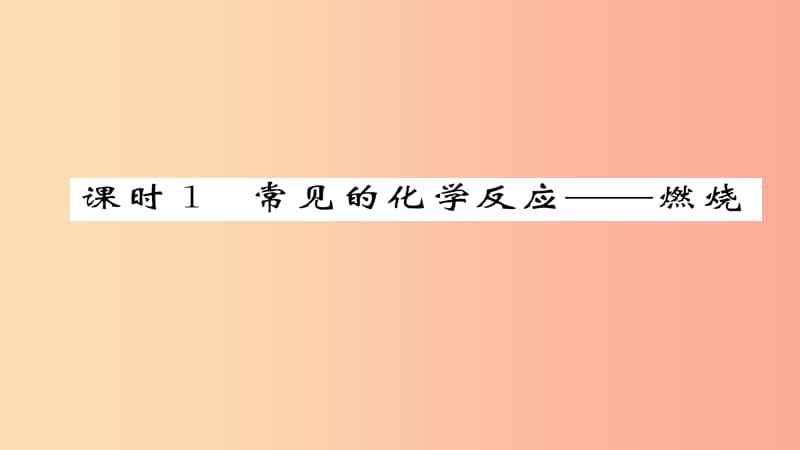 2019中考化学总复习 第1编 教材知识梳理篇 第4章 认识化学变化 课时1 常见的化学反应—燃烧（精练）课件.ppt_第2页