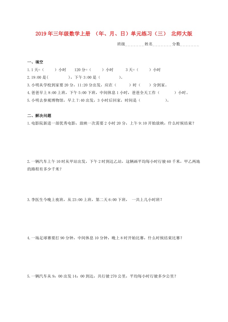 2019年三年级数学上册 （年、月、日）单元练习（三） 北师大版.doc_第1页