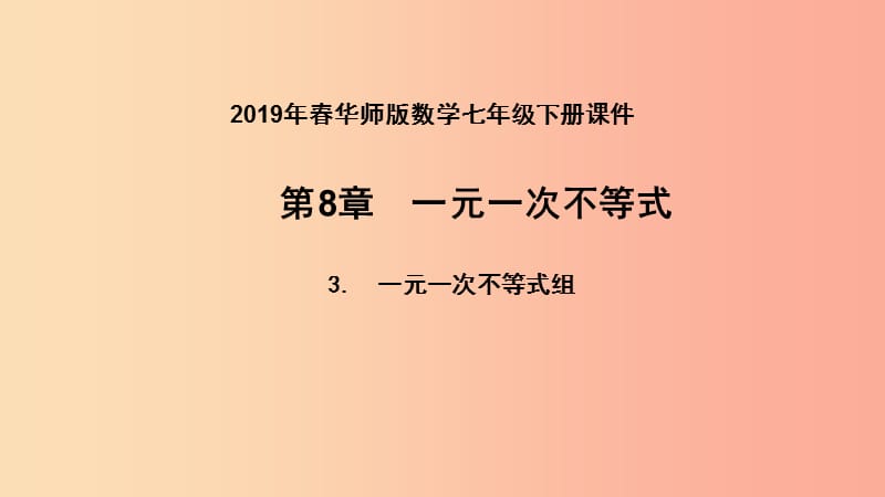 2019年春七年级数学下册 第8章 一元一次不等式 8.3 一元一次不等式组课件（新版）华东师大版.ppt_第1页