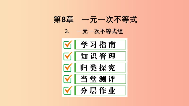 2019年春七年级数学下册 第8章 一元一次不等式 8.3 一元一次不等式组课件（新版）华东师大版.ppt_第2页